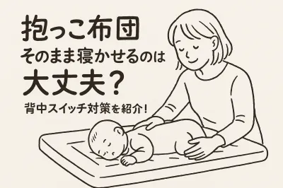 抱っこ布団そのまま寝かせるのは大丈夫？背中スイッチ対策を紹介！