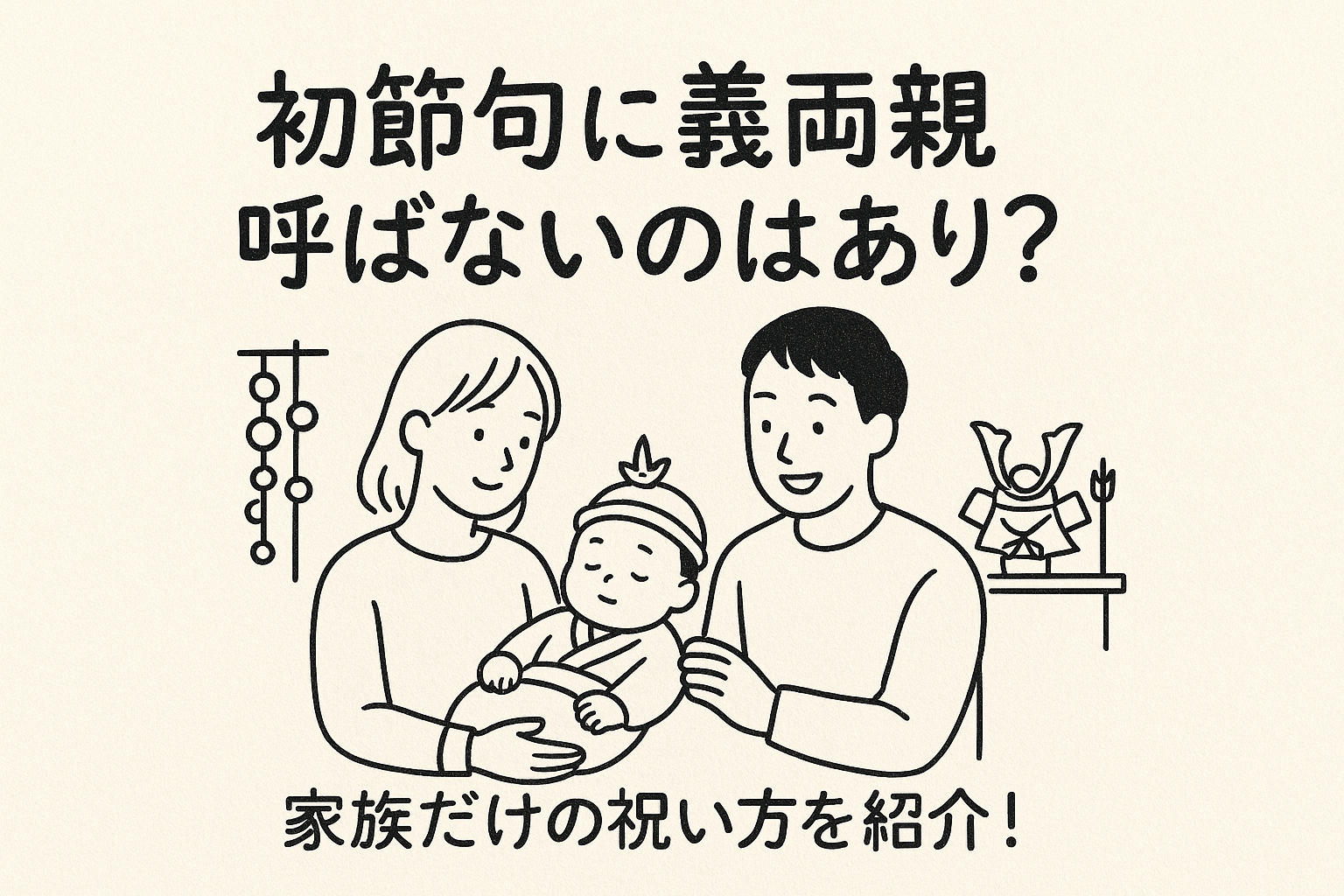 初節句に義両親呼ばないのはあり？家族だけの祝い方を紹介！