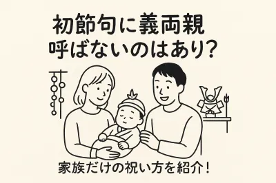 初節句に義両親呼ばないのはあり？家族だけの祝い方を紹介！