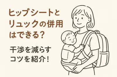 ヒップシートとリュックの併用はできる？干渉を減らすコツを紹介！