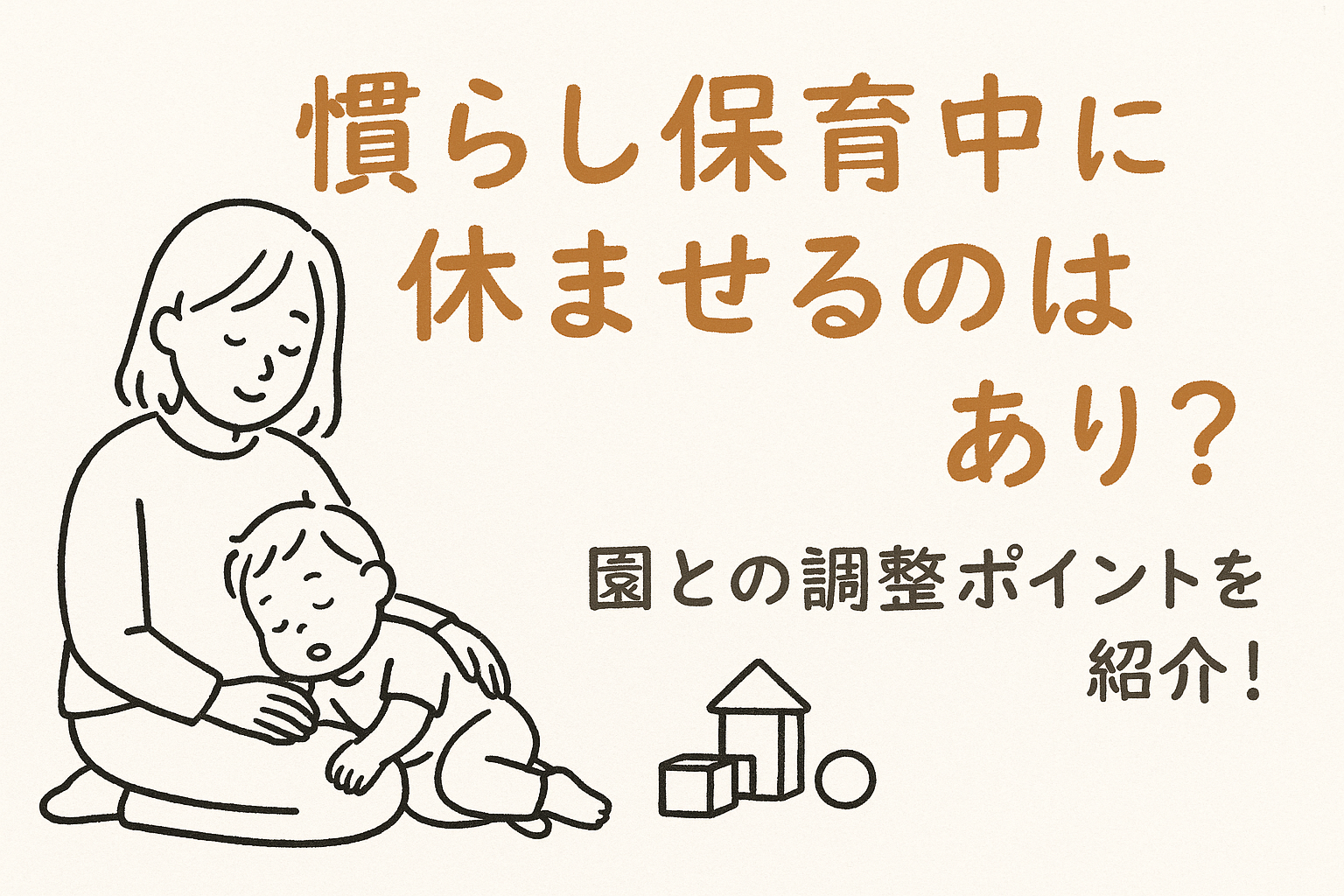 慣らし保育中に休ませるのはあり？園との調整ポイントを紹介！