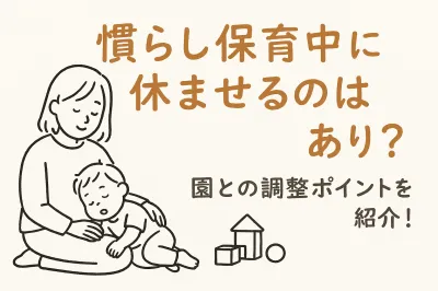 慣らし保育中に休ませるのはあり？園との調整ポイントを紹介！
