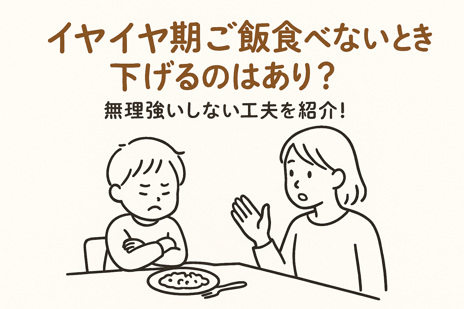 イヤイヤ期ご飯食べないとき下げるのはあり？無理強いしない工夫を紹介！