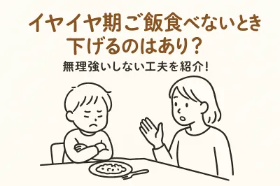 イヤイヤ期ご飯食べないとき下げるのはあり？無理強いしない工夫を紹介！