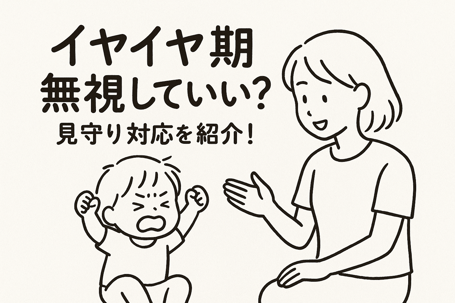 イヤイヤ期無視していい？見守り対応を紹介！