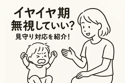 イヤイヤ期無視していい？見守り対応を紹介！