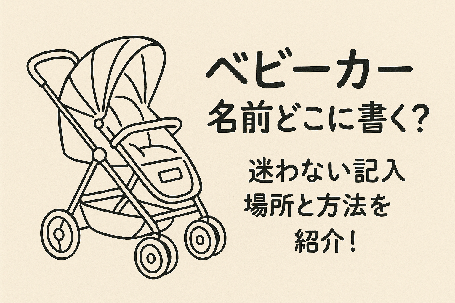 ベビーカー 名前どこに書く?迷わない記入場所と方法を紹介!