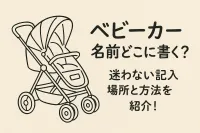 ベビーカー 名前どこに書く？迷わない記入場所と方法を紹介！