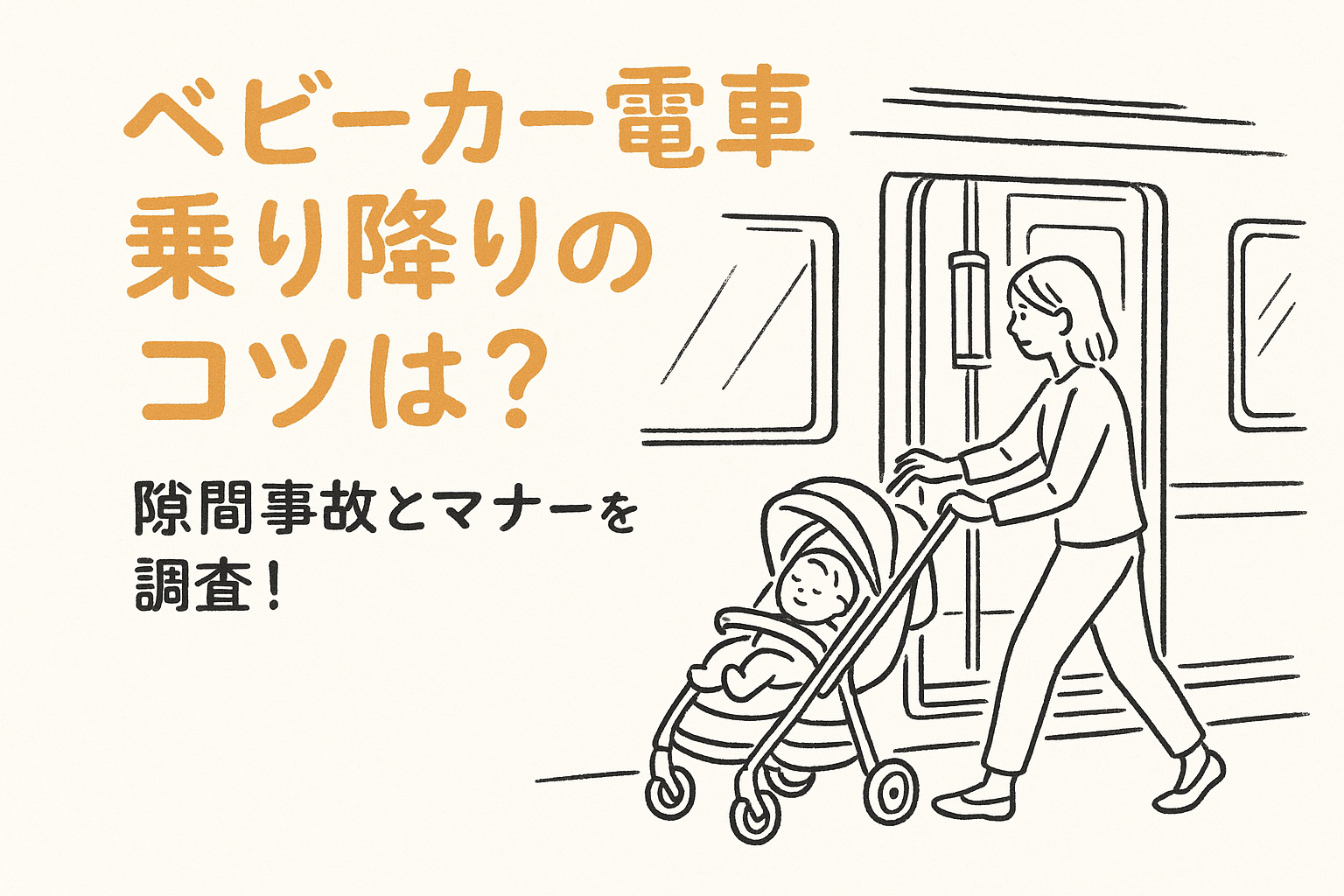 ベビーカー電車乗り降りのコツは？隙間事故とマナーを調査！