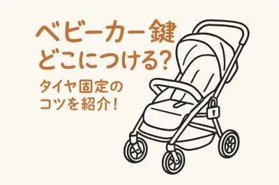 ベビーカー鍵どこにつける？タイヤ固定のコツを紹介！