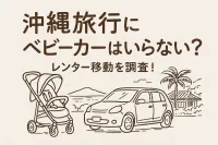 沖縄旅行にベビーカーはいらない？レンタカー移動を調査！