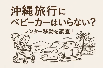 沖縄旅行にベビーカーはいらない？レンタカー移動を調査！