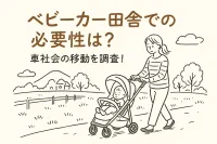 ベビーカー田舎での必要性は？車社会の移動を調査！