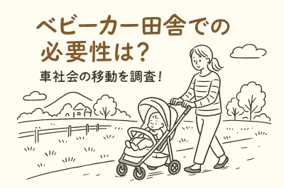 ベビーカー田舎での必要性は？車社会の移動を調査！