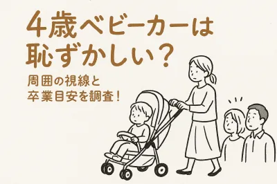 4歳ベビーカーは恥ずかしい？周囲の視線と卒業目安を調査！