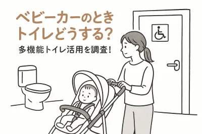 ベビーカーのときトイレどうする？多機能トイレ活用を調査！
