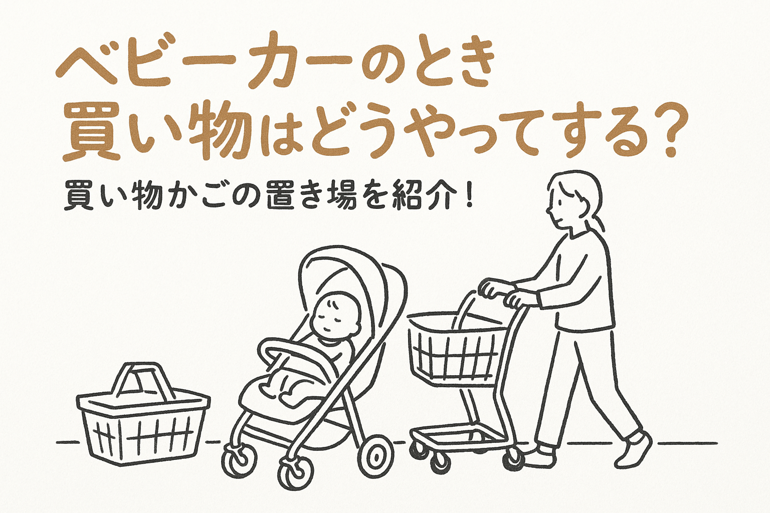 ベビーカーのとき買い物はどうやってする？買い物かごの置き場を紹介！