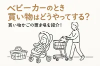 ベビーカーのとき買い物はどうやってする？買い物かごの置き場を紹介！