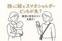 抱っこ紐とスマホショルダーどっちが先？負担と安全のコツを紹介！