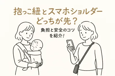 抱っこ紐とスマホショルダーどっちが先？負担と安全のコツを紹介！